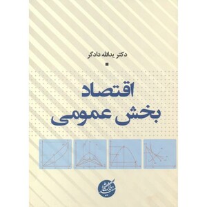 کتاب اقتصاد بخش عمومی اثر یدالله دادگر
