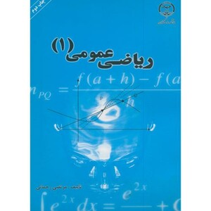 کتاب ریاضی عمومی 1 نشر جهاددانشگاهی صنعتی شریف