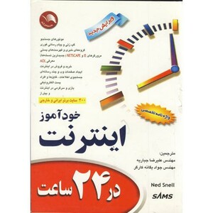 کتاب خودآموز اینترنت در 24 ساعت