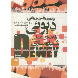 کتاب راهنمای عملی شماره سازی رده بندی دهدهی دیوئی