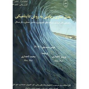 کتاب مدل سازی ریاضی به روش داینامیکی نشر اتا