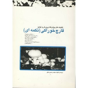 کتاب تکنیک های پیشرفته پرورش و تولید قارچ خوراکی