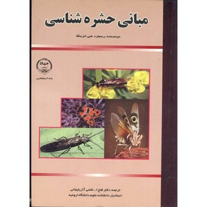 کتاب مبانی حشره شناسی