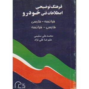 کتاب فرهنگ توضیحی اصطلاحات فنی خودرو