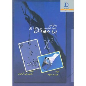 کتاب روش های تحلیل آماری در بی مهرگان کف زی