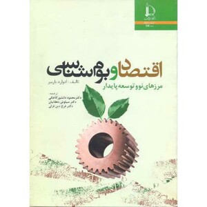 کتاب اقتصاد و بوم شناسی مرزهای نو و توسعه پایدار