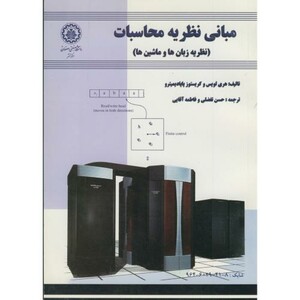 کتاب مبانی نظریه محاسبات