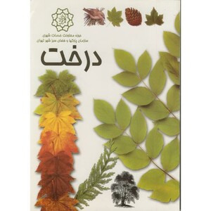 کتاب درخت نشر سازمان پارکها و فضای سبز