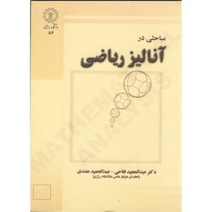 کتاب مباحثی در آنالیز ریاضی