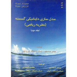کتاب مدل سازی داینامیکی گسسته نظریه ریاضی 2 نشر اتا