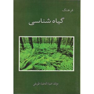 کتاب فرهنگ گیاه شناسی