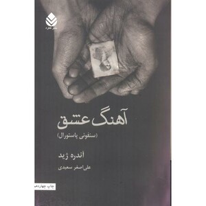 کتاب آهنگ عشق قططع وزیری