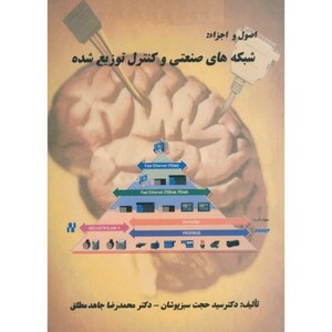 کتاب اصول و اجزاء شبکه های صنعتی و کنترل توزیع شده