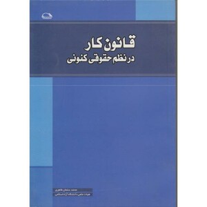 کتاب قانون کار در نظم حقوقی کنونی
