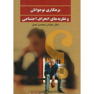 کتاب بزهکاری نوجوانان و نظریه های انحراف اجتماعی