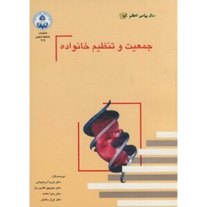 کتاب جمعیت و تنظیم خانواده نشر دانشگاه اصفهان