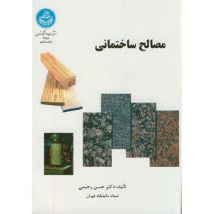 کتاب مصالح ساختمانی 175761