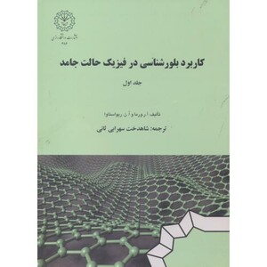 کتاب کاربرد بلورشناسی در فیزیک حالت جامد جلد1
