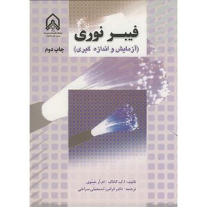 کتاب فیبر نوری نشر دانشگاه امام حسین