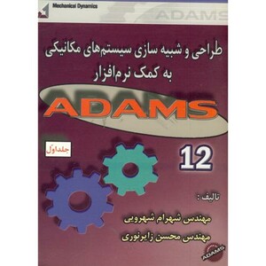 کتاب طراحی و شبیه سازی سیستم های مکانیکی به کمک نرم افزار ADAMS 12 ج 1