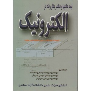 کتاب نیمه هادیها و عناصر بکار رفته در الکترونیک
