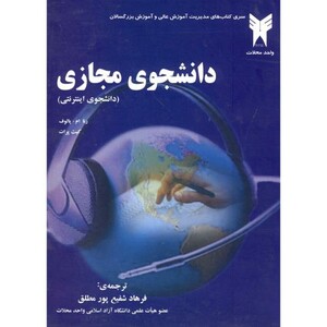 کتاب دانشجوی مجازی