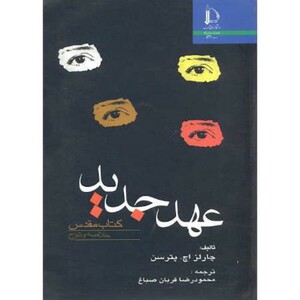 کتاب عهد جدید کتاب مقدس