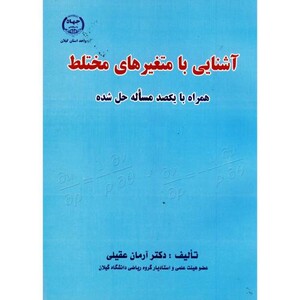 کتاب آشنایی با متغیرهای مختلط