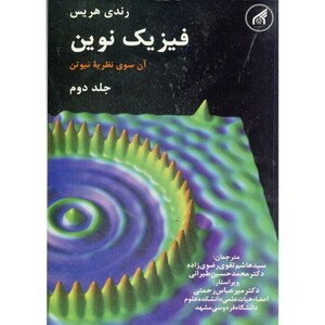 کتاب فیزیک نوین ج 2