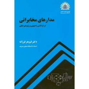 کتاب مدارهای مخابراتی نشر دانشگاه صنعتی شریف