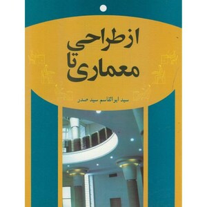کتاب از طراحی تا معماری