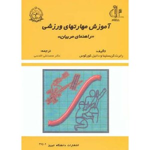 کتاب آموزش مهارتهای ورزشی راهنمای مربیان