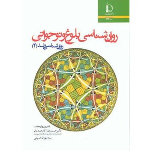 کتاب روان شناسی رشد2 روان شناسی بلوغ و نوجوانی