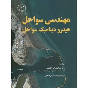 کتاب مهندسی سواحل