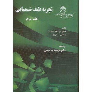 کتاب تجزیه طیف شیمیایی ج2