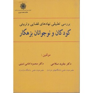 کتاب بررسی تطبیقی نهادهای قضایی و تربیتی کودکان و نوجوانان بزهکار