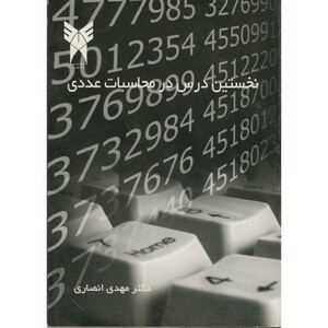 کتاب نخستین درس در محاسبات عددی