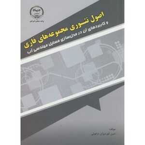 کتاب اصول تئوری مجموعه های فازی