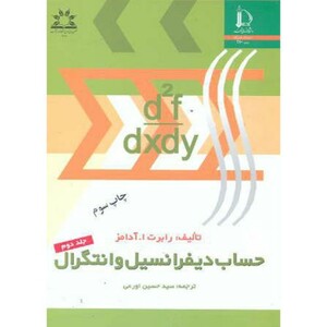 کتاب حساب دیفرانسیل و انتگرال 2 نشر دانشگاه فردوسی