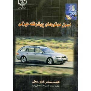 کتاب اصول موتورهای پیشرفته دیزلی