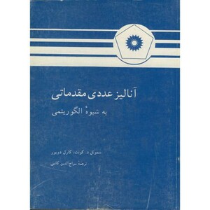 کتاب آنالیز عددی مقدماتی به شیوه الگوریتمی