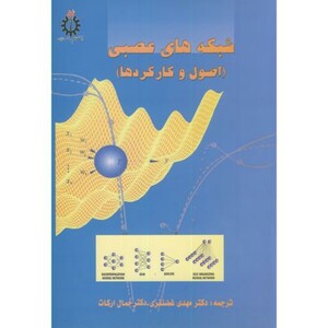 کتاب شبکه های عصبی نشر دانشگاه علم و صنعت
