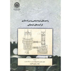کتاب واحدهای نیمه صنعتی و بزرگ سازی فرآیندهای شیمیایی