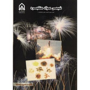 کتاب شیمی مواد منفجره