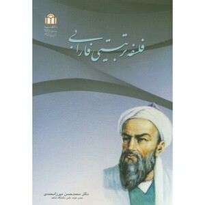 کتاب فلسفه تربیتی فارابی