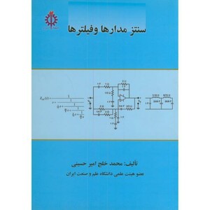 کتاب سنتز مدارها و فیلترها
