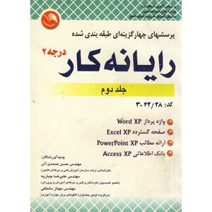کتاب پرسشهای چهارگزینه ای طبقه بندی شده رایانه کار درجه 2 ج 2