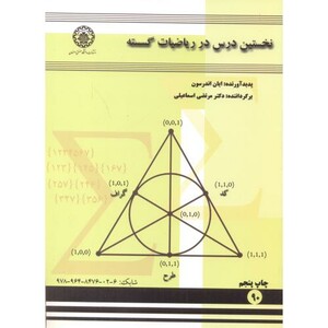 کتاب نخستین درس در ریاضیات گسسته
