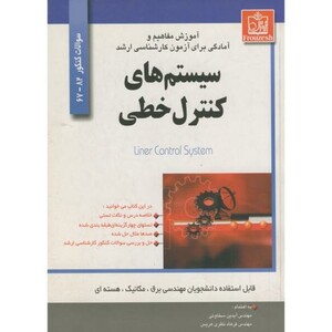 کتاب آموزش مفاهیم و آمادگی برای آزمون کارشناسی ارشد سیستم های کنترل خطی