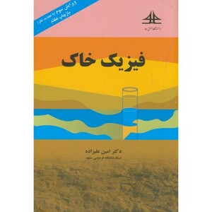 کتاب فیزیک خاک نشر دانشگاه صنعتی امام سجاد مشهد